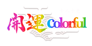 開運colorful